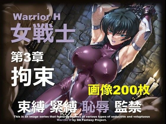 魔界の女戦士 H 第3章 〜拘束〜｜魔界の女戦士 H シリーズ<br><span style="font-size: 0.8em; color: #666;">D_694401</span>