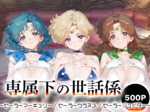 専属下の世話係_セーラーマーキュリー / セーラーウラヌス / セーラージュピター<br><span style="font-size: 0.8em; color: #666;">D_694455</span>