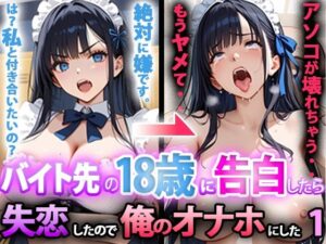 バイト先の18歳に告白したら、失恋したので俺のオナホにした話 前編<br><span style="font-size: 0.8em; color: #666;">D_694489</span>