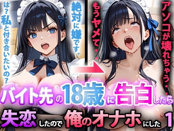バイト先の18歳に告白したら、失恋したので俺のオナホにした話 前編<br><span style="font-size: 0.8em; color: #666;">D_694489</span>