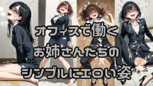 オフィスで働くお姉さんたちのシンプルにエロい姿<br><span style="font-size: 0.8em; color: #666;">D_694519</span>