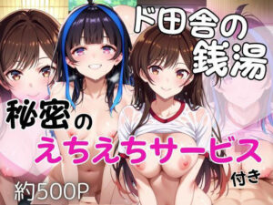 ド田舎銭湯のぬるぬる洗体マッサージ！身体を洗っていたら本番まで…【水●千鶴＆八●森みに編】<br><span style="font-size: 0.8em; color: #666;">D_694559</span>