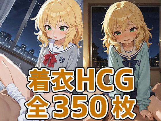 ちゃま着衣セックスHCG集350枚<br><span style="font-size: 0.8em; color: #666;">D_694576</span>
