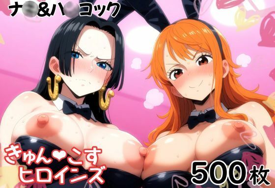 きゅんこすヒロインズ ナ〇＆ハ〇コック<br><span style="font-size: 0.8em; color: #666;">D_694601</span>