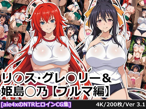 リ◯ス・グレ◯リー＆姫島◯乃【ブルマ編】<br><span style="font-size: 0.8em; color: #666;">D_694612</span>