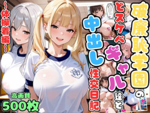 破廉恥学園のどスケベギャル達と中出し性交日記〜体操着編〜【女子校生】【複数キャラ】【セリフ入り有】【CG500枚】<br><span style="font-size: 0.8em; color: #666;">D_694613</span>