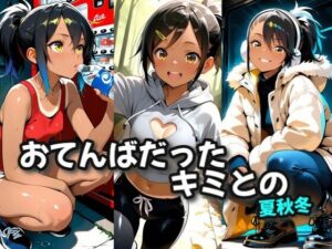おてんばだったキミとの夏秋冬<br><span style="font-size: 0.8em; color: #666;">D_694620</span>