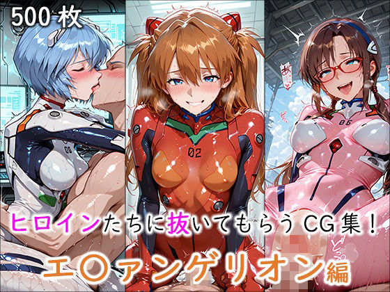 ヒロインに抜いてもらうCG集！ -エ〇ァンゲリオン編-<br><span style="font-size: 0.8em; color: #666;">D_694640</span>