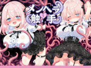メンヘラ触手無理矢理大量産卵<br><span style="font-size: 0.8em; color: #666;">D_694652</span>