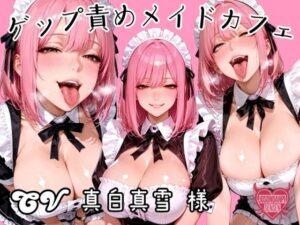 ゲップ責めメイドカフェ<br><span style="font-size: 0.8em; color: #666;">D_694685</span>