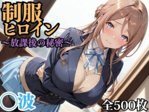 制服ヒロイン 〜放課後の秘密〜 ◯波<br><span style="font-size: 0.8em; color: #666;">D_694702</span>