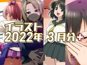 2022年3月のイラスト【美嘉の中出しグラビア/孤独の援交/小石の失恋ックス/ちんクラでキマる咲耶さん】<br><span style="font-size: 0.8em; color: #666;">D_694709</span>