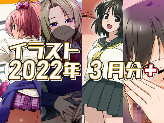 2022年3月のイラスト【美嘉の中出しグラビア/孤独の援交/小石の失恋ックス/ちんクラでキマる咲耶さん】<br><span style="font-size: 0.8em; color: #666;">D_694709</span>