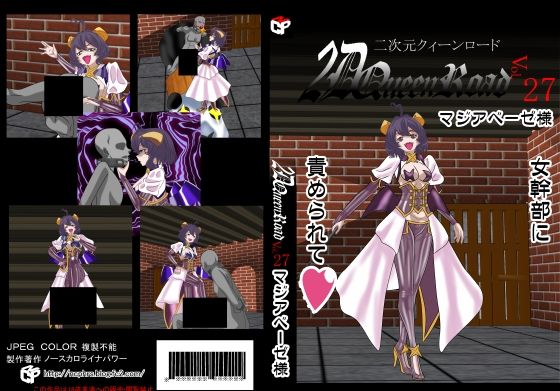 二次元クィーンロード27〇ジアベーゼ様編｜二次元クィーンロード<br><span style="font-size: 0.8em; color: #666;">D_694743</span>