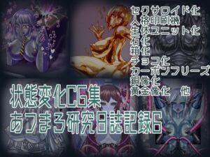 状態変化CG集 あフまろ研究日誌記録6｜状態変化CG集 あフまろ研究日誌記録<br><span style="font-size: 0.8em; color: #666;">D_694764</span>