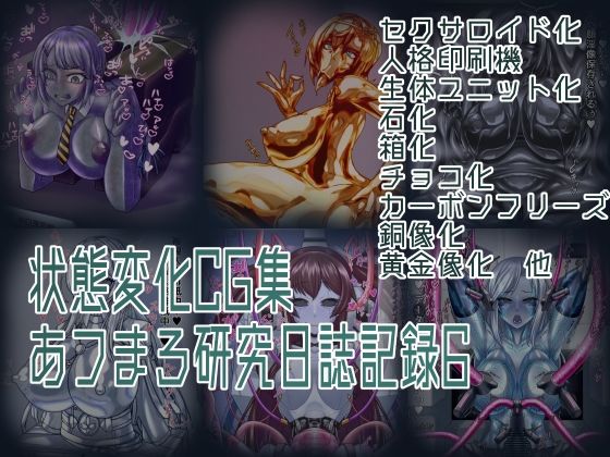 状態変化CG集 あフまろ研究日誌記録6｜状態変化CG集 あフまろ研究日誌記録<br><span style="font-size: 0.8em; color: #666;">D_694764</span>