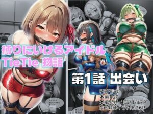 縛りに行けるアイドル『TieTie』物語 第1話『出会い』<br><span style="font-size: 0.8em; color: #666;">D_694778</span>
