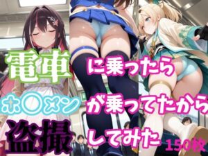 【ホ〇ライブ】電車に乗ったらホ〇メンが乗ってたから盗撮してみた【150枚収録】<br><span style="font-size: 0.8em; color: #666;">D_694779</span>