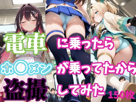 【ホ〇ライブ】電車に乗ったらホ〇メンが乗ってたから盗撮してみた【150枚収録】<br><span style="font-size: 0.8em; color: #666;">D_694779</span>