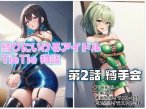 縛りにいけるアイドルTieTie物語 第2話『縛手会』<br><span style="font-size: 0.8em; color: #666;">D_694780</span>