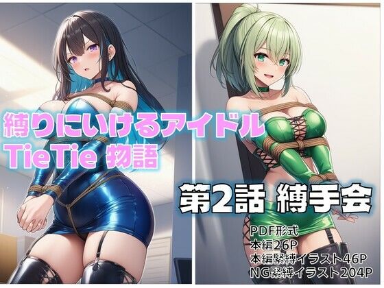 縛りにいけるアイドルTieTie物語 第2話『縛手会』<br><span style="font-size: 0.8em; color: #666;">D_694780</span>