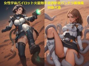 女性宇宙パイロット火星触手遭遇撃退パンチラ画像集<br><span style="font-size: 0.8em; color: #666;">D_694782</span>