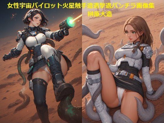 女性宇宙パイロット火星触手遭遇撃退パンチラ画像集<br><span style="font-size: 0.8em; color: #666;">D_694782</span>