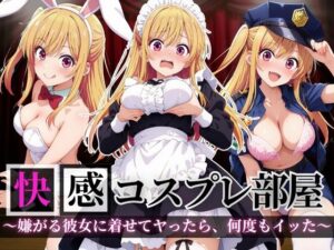 快感コスプレ部屋〜嫌がる彼女に着せてヤったら、何度もイッた〜星◯ルビー編〜<br><span style="font-size: 0.8em; color: #666;">D_694810</span>