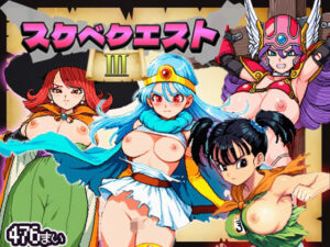 【すけべクエスト3】伝説の名作が今ここに■ドット絵レトロ風476枚■<br><span style="font-size: 0.8em; color: #666;">D_694816</span>