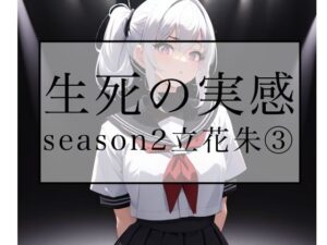 生死の実感  season2立花朱 3｜生死の実感<br><span style="font-size: 0.8em; color: #666;">D_694837</span>