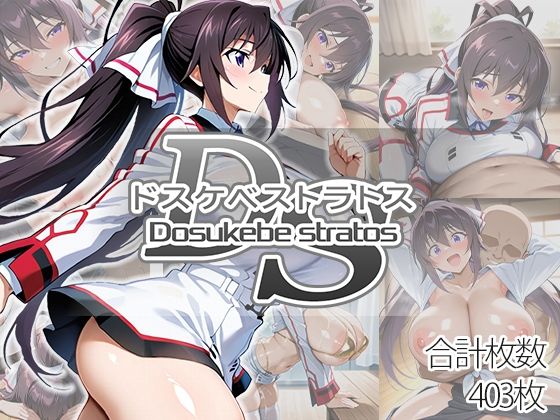 ドスケベストラトス:箒編<br><span style="font-size: 0.8em; color: #666;">D_694846</span>