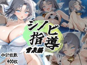 シノビ指導:雪泉編<br><span style="font-size: 0.8em; color: #666;">D_694848</span>