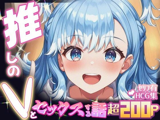 推しのVとセックスする話【こ〇・かなえる】<br><span style="font-size: 0.8em; color: #666;">D_694860</span>