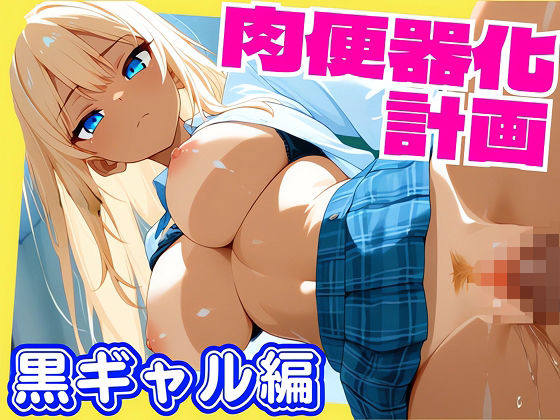 女子校生肉便器化計画:黒ギャル編<br><span style="font-size: 0.8em; color: #666;">D_694885</span>