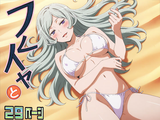 フレイヤ様と浜辺でHしよっ（はーと）<br><span style="font-size: 0.8em; color: #666;">D_694891</span>