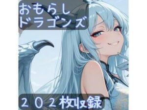 おもらしドラゴンズ<br><span style="font-size: 0.8em; color: #666;">D_694908</span>
