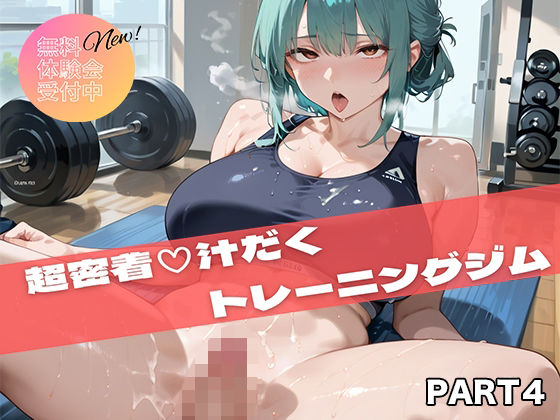 【PART4】超密着汗だくトレーニングジム<br><span style="font-size: 0.8em; color: #666;">D_694915</span>