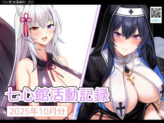 七心館活動記録34【2025年10月分】｜七心館活動記録<br><span style="font-size: 0.8em; color: #666;">D_694919</span>