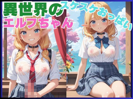 異世界のスケスケおっぱいエルフちゃん<br><span style="font-size: 0.8em; color: #666;">D_694952</span>