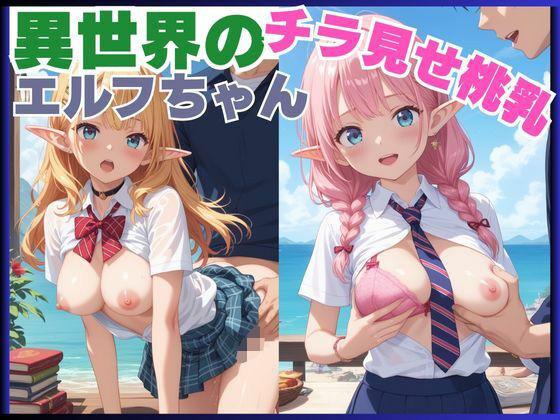 異世界のチラ見せ桃乳エルフちゃん<br><span style="font-size: 0.8em; color: #666;">D_694953</span>