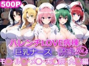 ハレンチLOVE病棟 Vol.4 巨乳ナースの誘惑 モ◯ ル◯ メ◯ 天◯院 九◯編<br><span style="font-size: 0.8em; color: #666;">D_694958</span>