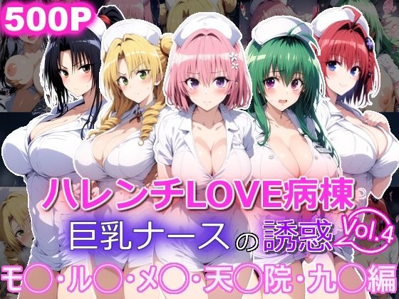 ハレンチLOVE病棟 Vol.4 巨乳ナースの誘惑 モ◯ ル◯ メ◯ 天◯院 九◯編<br><span style="font-size: 0.8em; color: #666;">D_694958</span>