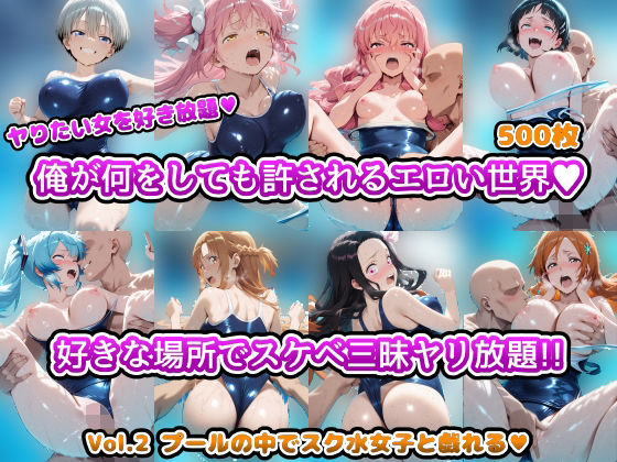ヤりたい女を好き放題 俺が何をしても許されるエロい世界 好きな場所でスケベ三昧やり放題！！ Vol.2 プールの中でスク水女子と戯れる<br><span style="font-size: 0.8em; color: #666;">D_694959</span>
