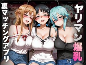 ヤリマン爆乳〜裏マッチングアプリ〜Vol.1<br><span style="font-size: 0.8em; color: #666;">D_695004</span>