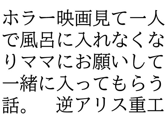 ホラー映画見て一人で風呂に入れなくなりママにお願いして一緒に入ってもらう話。<br><span style="font-size: 0.8em; color: #666;">D_695006</span>