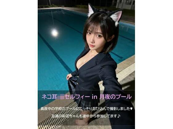 ネコ耳JKセルフィー in 月夜のプール<br><span style="font-size: 0.8em; color: #666;">D_695012</span>