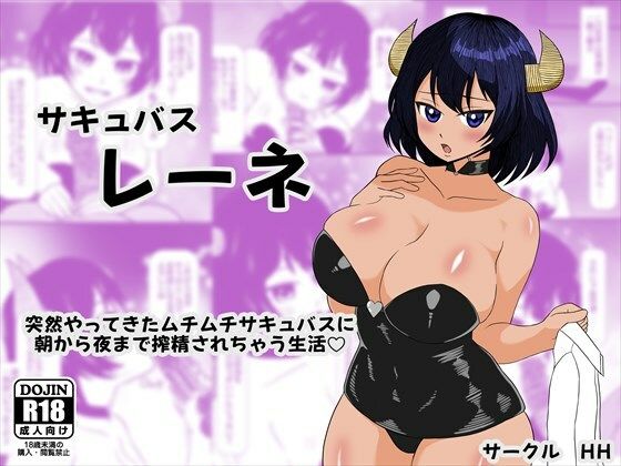 サキュバス レーネ  突然やってきたムチムチサキュバスに朝から夜まで搾精されちゃう生活（はーと）<br><span style="font-size: 0.8em; color: #666;">D_695090</span>