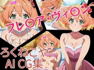 フレ〇ア・ヴィ〇ン<br><span style="font-size: 0.8em; color: #666;">D_695092</span>