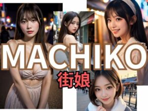 MACHIKO 街娘<br><span style="font-size: 0.8em; color: #666;">D_695113</span>