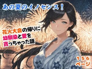 あの夏のイノセンス！花火大会の帰りに幼馴染と愛を貪っちゃった話<br><span style="font-size: 0.8em; color: #666;">D_695158</span>